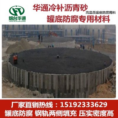 河北沧州沥青砂储罐底板防腐钢轨填充手段高明  沥青砂垫层  罐底防腐沥青砂  轨道填充沥青砂