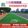 宁夏固原彩色防滑路面道路也可以随意变换色彩