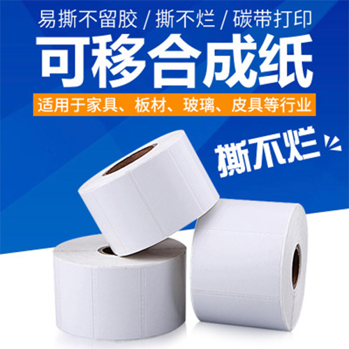 可移不干胶撕不烂标签纸 家具标签 不留胶易撕标签纸