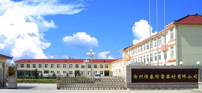 沧州恒泰防雷器材有限公司
