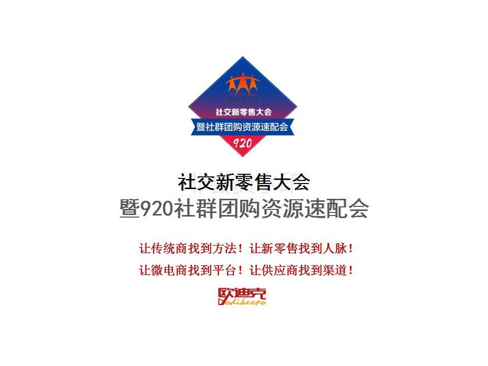 019年9.20-21日北方社交新零售社群团购资源速配会  供应链