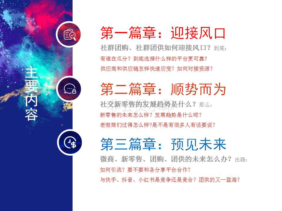 019年9.20-21日北方社交新零售社群团购资源速配会  供应链