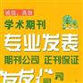 中国高新区杂论文发表投稿邮箱 科技类期刊万方收录