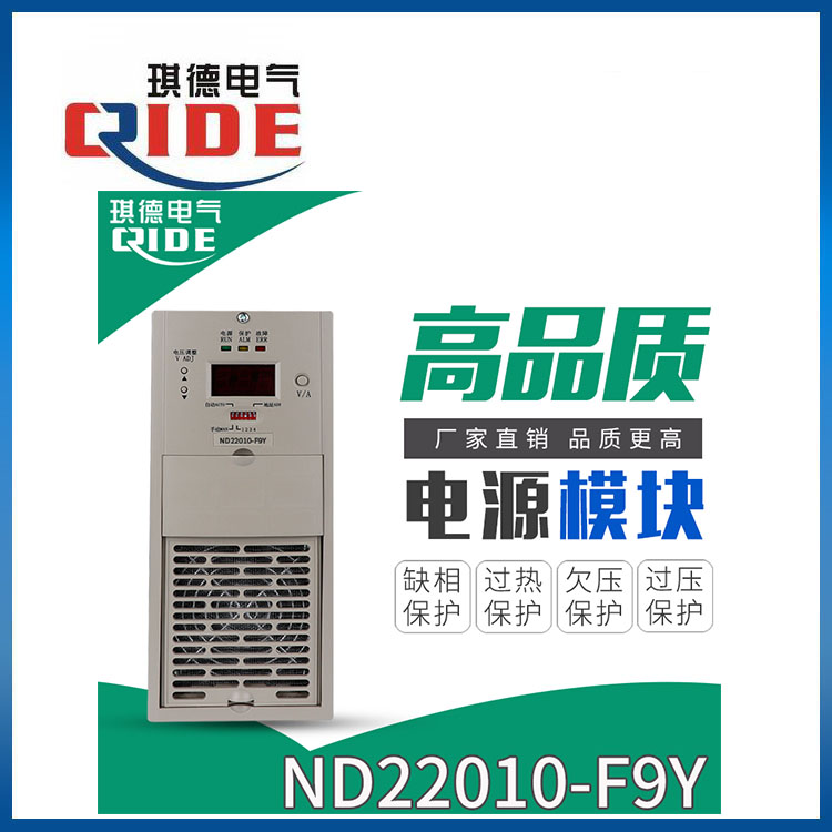 ND22010-9Y直流屏蓄电池充电模块电源模块&nbsp;&nbsp;ND22010-9Y高频模块&nbsp;&nbsp;ND22010-9Y直流屏模块&nbsp;&nbsp;ND22010-9Y智能模块