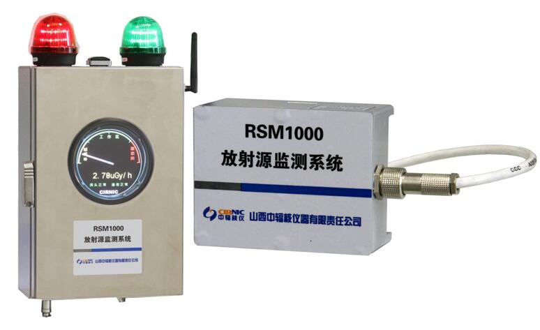 RSM1000 放射源监控系统  放射源监测仪  放射源监控仪