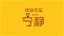 郑州舞台灯光音响租赁/郑州会场布置/设备租赁