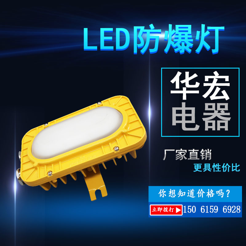 华宏包邮BFC8123LED专业防爆灯免维护LED防爆吸顶灯