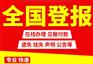 中国商报广告部遗失证明登报
