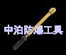 无磁手动工具/桥防牌扭力扳手/防爆人体静电释放仪