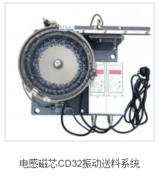 CD43电感磁芯震动送料系统  振动盘  精密振动盘