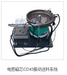 CD43电感磁芯震动送料系统  振动盘  精密振动盘