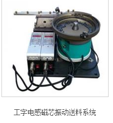 cd电感磁芯振动送料系统  深圳振动盘  精密振动盘  铝合金精密振动盘