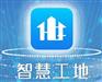 2020中国（北京）国际智慧工地装备展览会