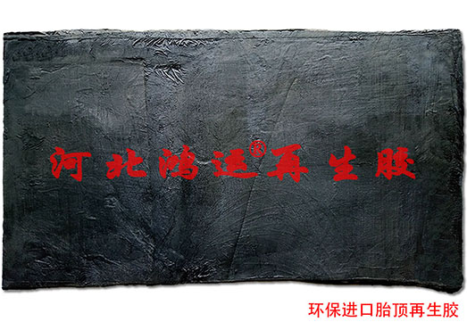 防水卷材用超细胎顶再生胶  防水卷材再生胶