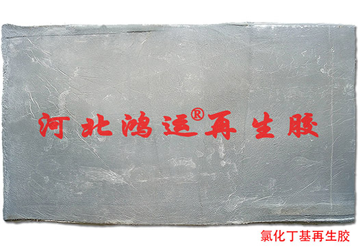 氯化丁基再生胶生产减震胶垫  减震胶垫再生胶