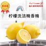柠檬洗洁精香精天然果香洗涤用品液体专用食品级香料