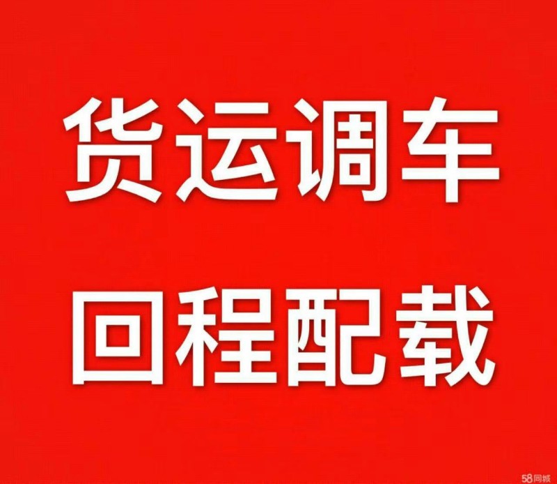 清远禾云镇物流营业部=清新区太平镇回头车货运