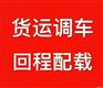 清远禾云镇物流营业部=清新区太平镇回头车货运
