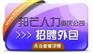 快速解决企业的招聘外包问题 重庆邦芒人力帮到您