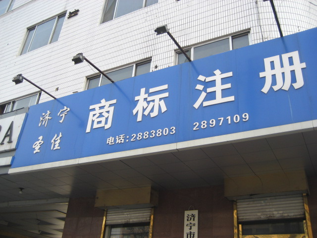 泗水商标注册 济宁商标续展  泗水商标查询  圣佳事务所26