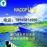 厦门HACCP漳州HACCP龙岩HACCP三明HACCP