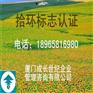 厦门十环标志漳州十环标志泉州十环标志龙岩十环标志