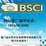 厦门BSCI验厂漳州BSCI验厂龙岩BSCI验厂三明BSCI