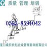 厦门制造企业品质管理培训漳州制造企业品质管理培训