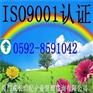厦门ISO9001漳州ISO9001龙岩ISO9001