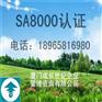 江西SA8000南昌SA8000赣州SA8000