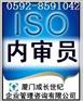 厦门ISO内审员漳州ISO内审员龙岩ISO内审员
