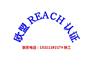 佛山市第三方检测机构，欧盟REACH报告办理