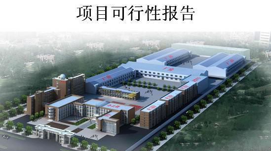 天津代写可行性研究报告-长期合作价格优惠  风险评估报告  商业计划书
