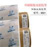 四维DS01双面胶带 贴版印刷双面胶