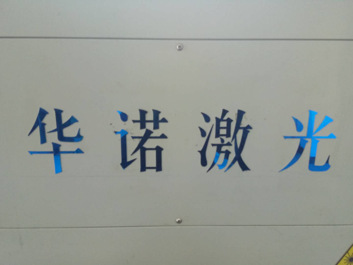 不锈钢字厂家|精品|各种宣传牌字|金属广告牌 激光精密切割 激光微孔加工 狭缝切割