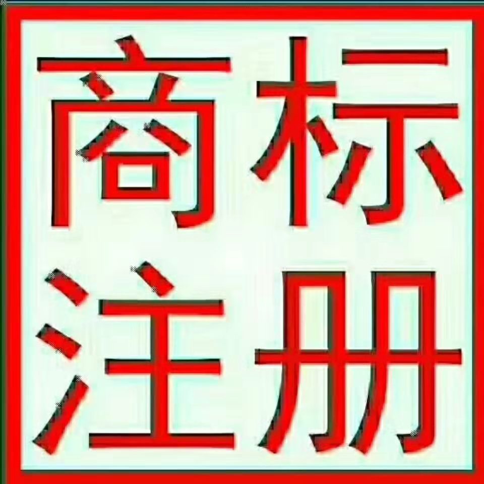商标注册专利申请的方法价格免费咨询