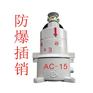 防爆插销AC220V380V
