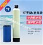 伊川供应暖气专用软化水设备-2吨锅炉软化水价格