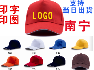 南宁广告帽定做/广西广告帽印图厂/百色广告帽现货