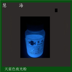 超细夜光粉，高端涂膜荧光粉，可出口天蓝色发光颜料  节能环保  天蓝色夜光粉  自发光颜料