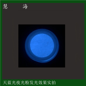 超细夜光粉，高端涂膜荧光粉，可出口天蓝色发光颜料  节能环保  天蓝色夜光粉  自发光颜料
