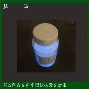 超细夜光粉，高端涂膜荧光粉，可出口天蓝色发光颜料  节能环保  天蓝色夜光粉  自发光颜料