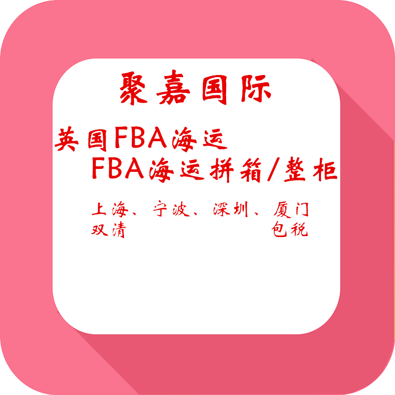上海地区FBA海运货代英国FBA到门英国FBA进仓