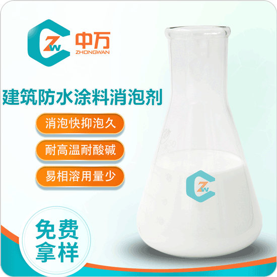 建筑防水材料消泡剂 消泡快 安全高效 消泡剂生产厂家  建筑防水涂料消泡剂  建筑防水涂料用消泡剂