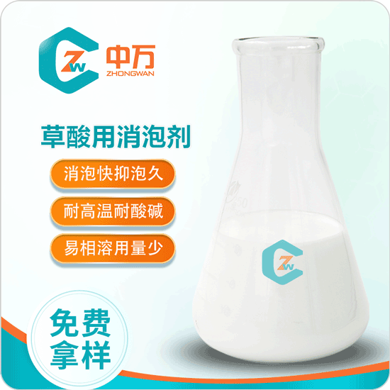 草酸用消泡剂 无不良影响 不分层 不破乳  草酸消泡剂