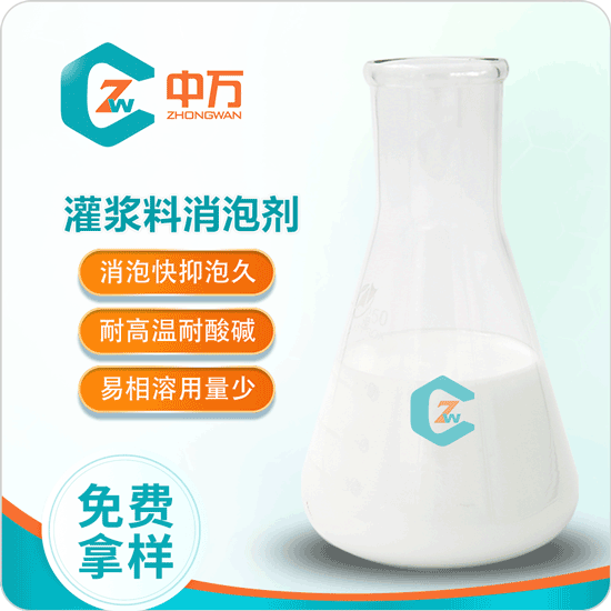 灌浆料消泡剂 稳定性好 无污染 消泡快 抑泡久  灌浆料用消泡剂