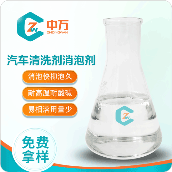 汽车清洗剂消泡剂 消泡快 持续抑泡 厂家直销  汽车清洗剂用消泡剂