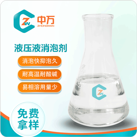 液压液消泡剂 耐高温 耐高压 不造成二次起泡  液压液用消泡剂
