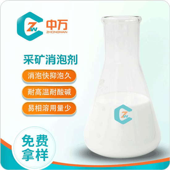 采矿消泡剂 快速消泡 安全稳定 抑泡持久  采矿用消泡剂