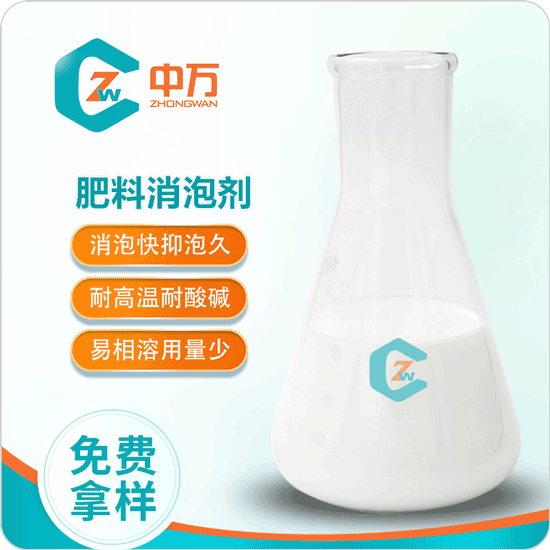肥料消泡剂 安全高效 消泡快 不造成二次起泡  肥料用消泡剂